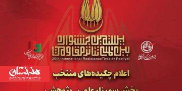 مقالات راه‌یافته به سمینار علمی- پژوهشی بیستمین تئاتر مقاومت