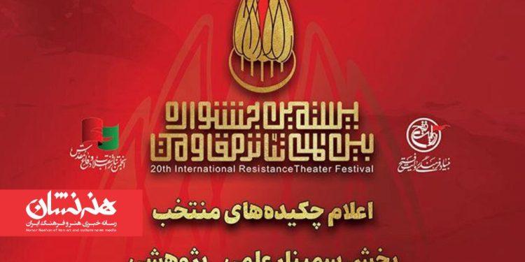 مقالات راه‌یافته به سمینار علمی- پژوهشی بیستمین تئاتر مقاومت