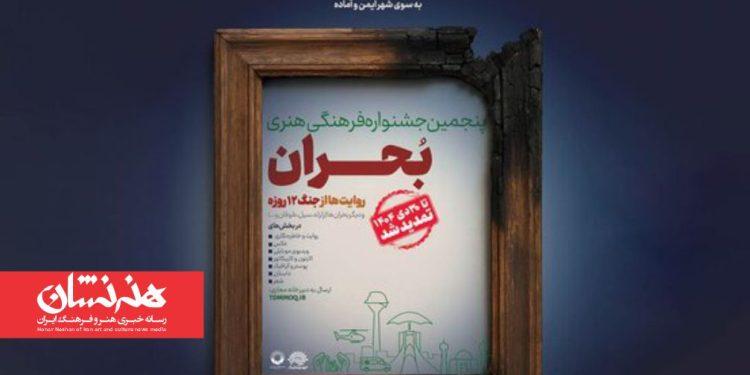 مهلت ارسال آثار به پنجمین جشنواره بحران تمدید شد