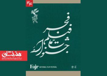 نامواره جشنواره ملی فیلم فجر طراحی شد