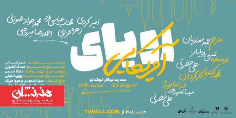 نمایش «رویای آمریکایی» در عمارت نوفل لوشاتو 1 نمایش «رویای آمریکایی» در عمارت نوفل لوشاتو