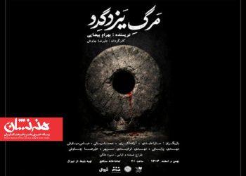 نمایش «مرگ یزدگرد» در تماشاخانه سنگلج