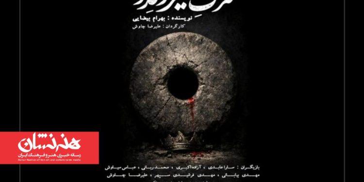 نمایش «مرگ یزدگرد» در تماشاخانه سنگلج