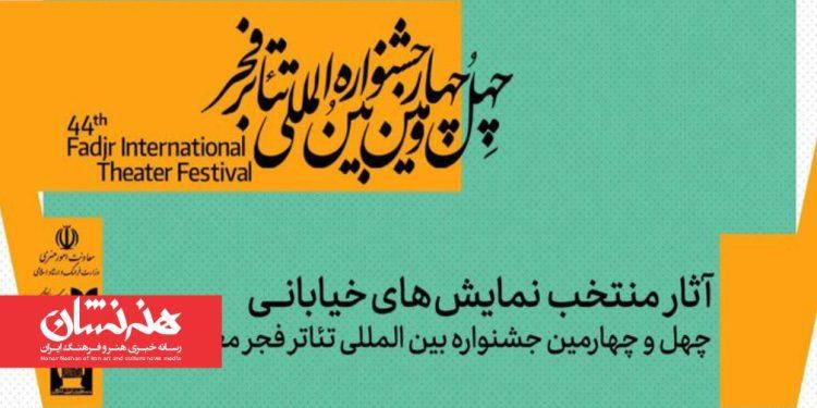 نمایش‌های خیابانی منتخب چهل‌ و چهارمین جشنواره تئاتر فجر معرفی شد