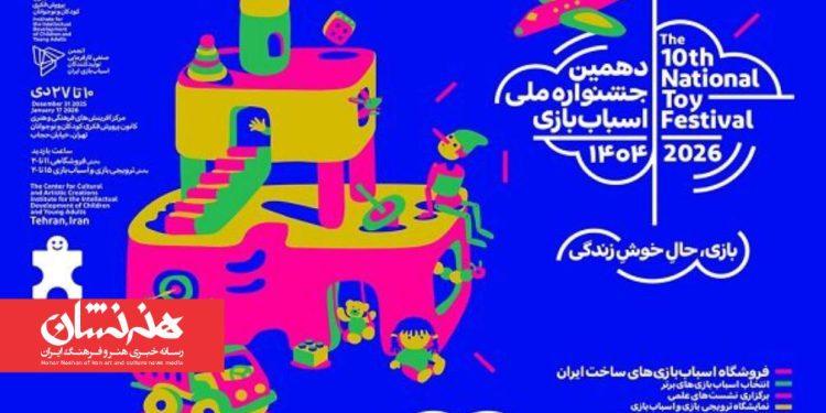 هفت نشست علمی در دهمین جشنواره ملی اسباب‌بازی