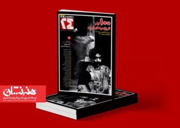 ویژه‌نامه همشهری برای ۱۰۰ فیلم برتر تاریخ سینمای ایران