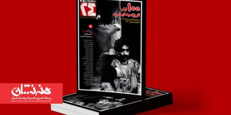 ویژه‌نامه همشهری برای ۱۰۰ فیلم برتر تاریخ سینمای ایران