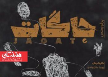 پرفورمنس «جاگات» در تماشاخانه خورشید