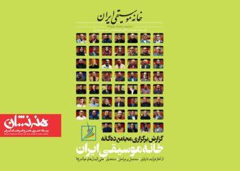 پنجاه و نهمین شماره فصلنامه خانه موسیقی ایران منتشر شد