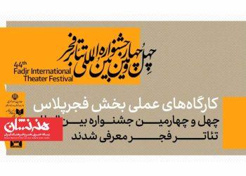 کارگاه‌های عملی بخش فجرپلاس معرفی شدند