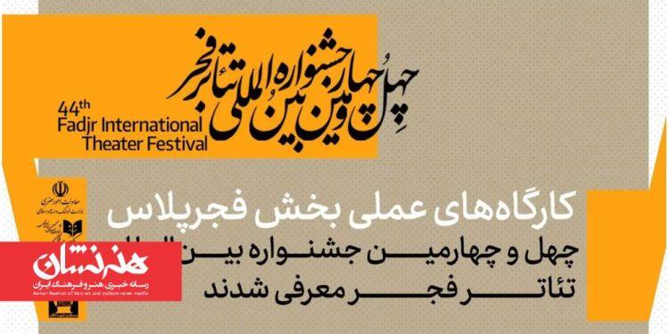 کارگاه‌های عملی بخش فجرپلاس معرفی شدند