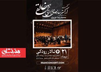 کنسرت ارکستر خالقی «یک‌صدا تا نور» در تالار رودکی