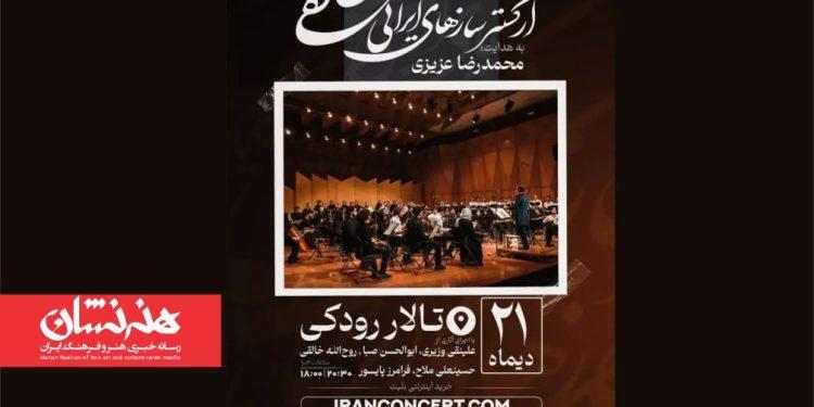 کنسرت ارکستر خالقی «یک‌صدا تا نور» در تالار رودکی