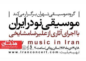 کنسرت «موسیقی نو در ایران» در تالار رودکی