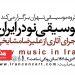 کنسرت «موسیقی نو در ایران» در تالار رودکی 6 کنسرت «موسیقی نو در ایران» در تالار رودکی