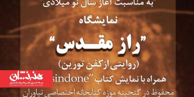 گشایش نمایشگاه «راز مقدس؛ روایتی از کفن تورین» در مجموعه فرهنگی‌تاریخی نیاوران