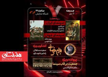 گفتگوی ویژه درباره بهرام بیضایی در برنامه امشب «هفت»