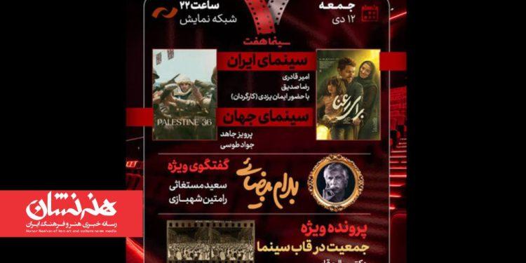 گفتگوی ویژه درباره بهرام بیضایی در برنامه امشب «هفت»