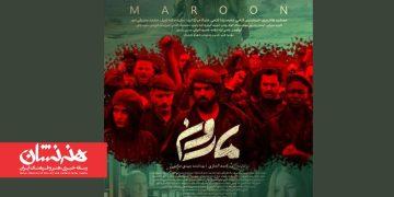 انتشار پوستر فیلم سینمایی «مارون»