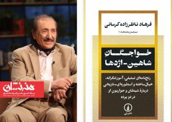 انتشار کتاب «خواجگانِ شاهین‌ـ‌اژدها» اثر فرهاد ناظرزاده کرمانی