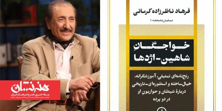 انتشار کتاب «خواجگانِ شاهین‌ـ‌اژدها» اثر فرهاد ناظرزاده کرمانی