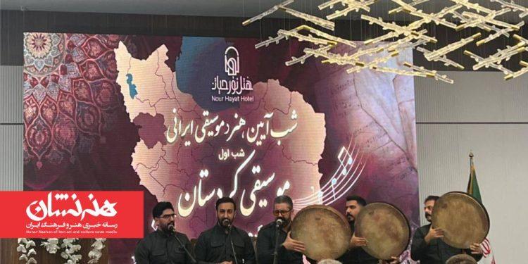 اولین «شب آئین هنر و موسیقی» برگزار شد