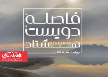 اکران آنلاین مستند «فاصله ۲۸۰»