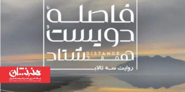 اکران آنلاین مستند «فاصله ۲۸۰»