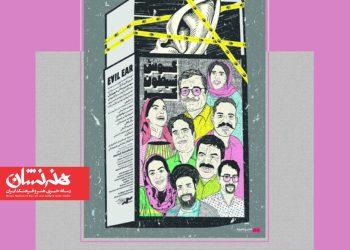 اکران مستند سینمایی «گوش شیطون، کر» در هنر و تجربه 4 اکران مستند سینمایی «گوش شیطون، کر» در هنر و تجربه