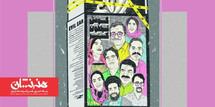 اکران مستند سینمایی «گوش شیطون، کر» در هنر و تجربه