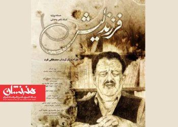 اکران مستند «فرزند لیش» از ۶ اسفند در هنرو تجربه