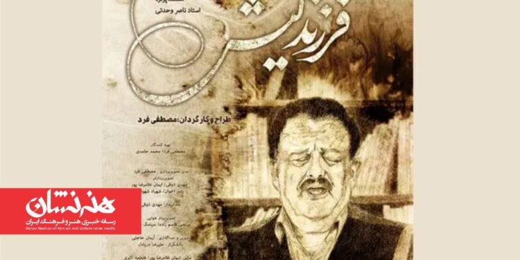 اکران مستند «فرزند لیش» از ۶ اسفند در هنرو تجربه