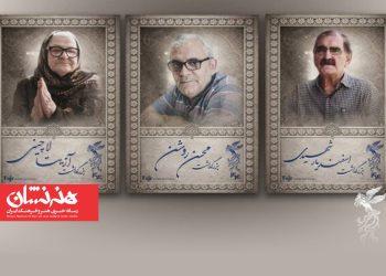 برگزاری بزرگداشت سه سینماگر در جشنواره فیلم فجر