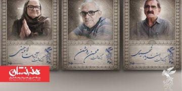برگزاری بزرگداشت سه سینماگر در جشنواره فیلم فجر