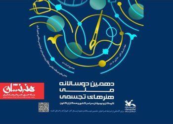 برگزیدگان دهمین دوسالانه ملی هنرهای تجسمی کانون پرورش فکری