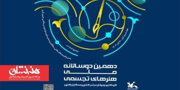 برگزیدگان دهمین دوسالانه ملی هنرهای تجسمی کانون پرورش فکری