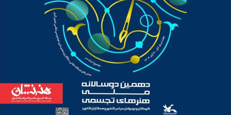 برگزیدگان دهمین دوسالانه ملی هنرهای تجسمی کانون پرورش فکری