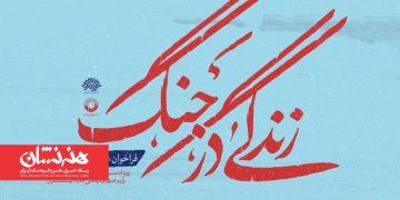 برگزیدگان «زندگی در جنگ» معرفی شدند