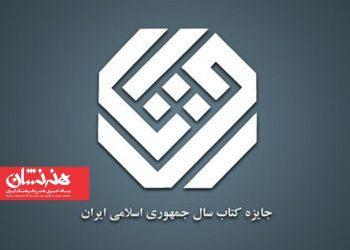 برگزیدگان چهل و سومین جایزه کتاب سال معرفی شدند