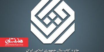 برگزیدگان چهل و سومین جایزه کتاب سال معرفی شدند