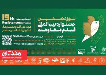 تمدید مهلت ارسال آثار به جشنواره فیلم مقاومت