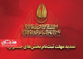 تمدید مهلت ارسال اثر به بیستمین جشنواره تئاتر مقاومت 2 تمدید مهلت ارسال اثر به بیستمین جشنواره تئاتر مقاومت