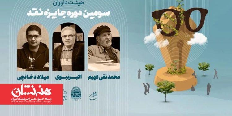 داوران سومین جایزه نقد «دوزیست» معرفی شدند