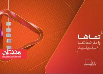 رونمایی از هویت بصری جدید شبکه تماشا