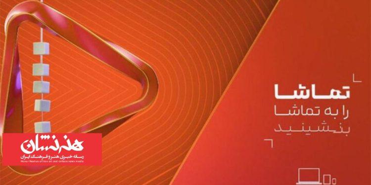 رونمایی از هویت بصری جدید شبکه تماشا 1 رونمایی از هویت بصری جدید شبکه تماشا