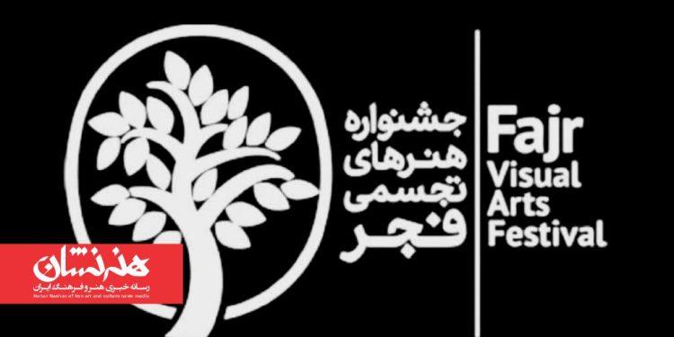 زنگ آغاز هجدهمین جشنواره هنرهای تجسمی فجر