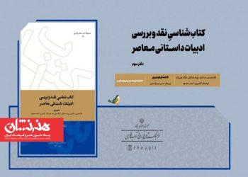 سومین جلد کتاب‌شناسی نقد و بررسی ادبیات داستانی معاصر منتشر شد