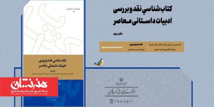 سومین جلد کتاب‌شناسی نقد و بررسی ادبیات داستانی معاصر منتشر شد