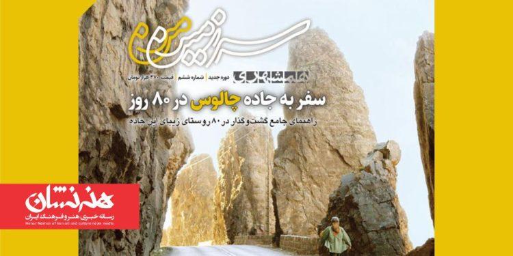 شماره جدید نشریه «سرزمین من» با معرفی ۸۰ روستای جاده چالوس منتشر شد 1 شماره جدید نشریه «سرزمین من» با معرفی ۸۰ روستای جاده چالوس