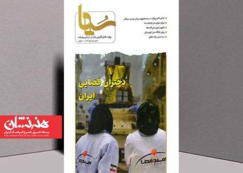 شماره دوم مجله «سها» با روایت‌های الهام‌بخش از زنان اثرگذار ایران منتشر شد